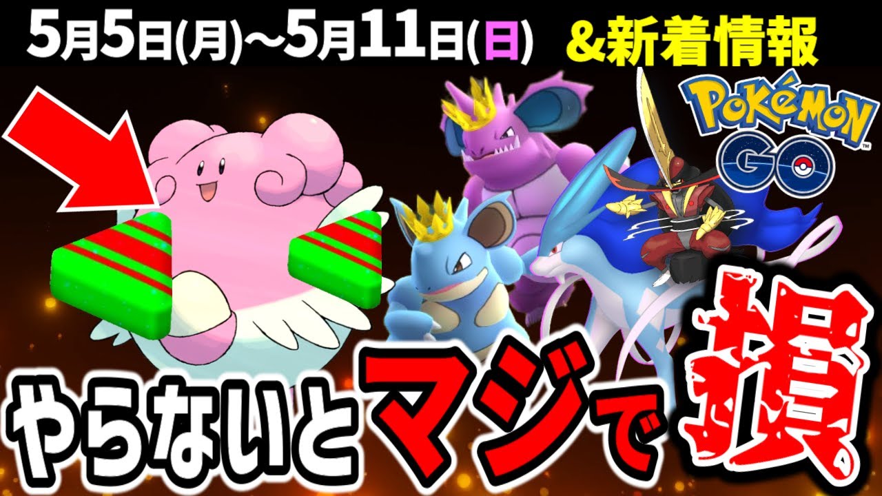 【稼げ！】アメXL増やしまくれるチャンス！2日限定ダイマックススイクン！限定の王冠ニドキングも！週間イベントまとめ【ポケモンGO】