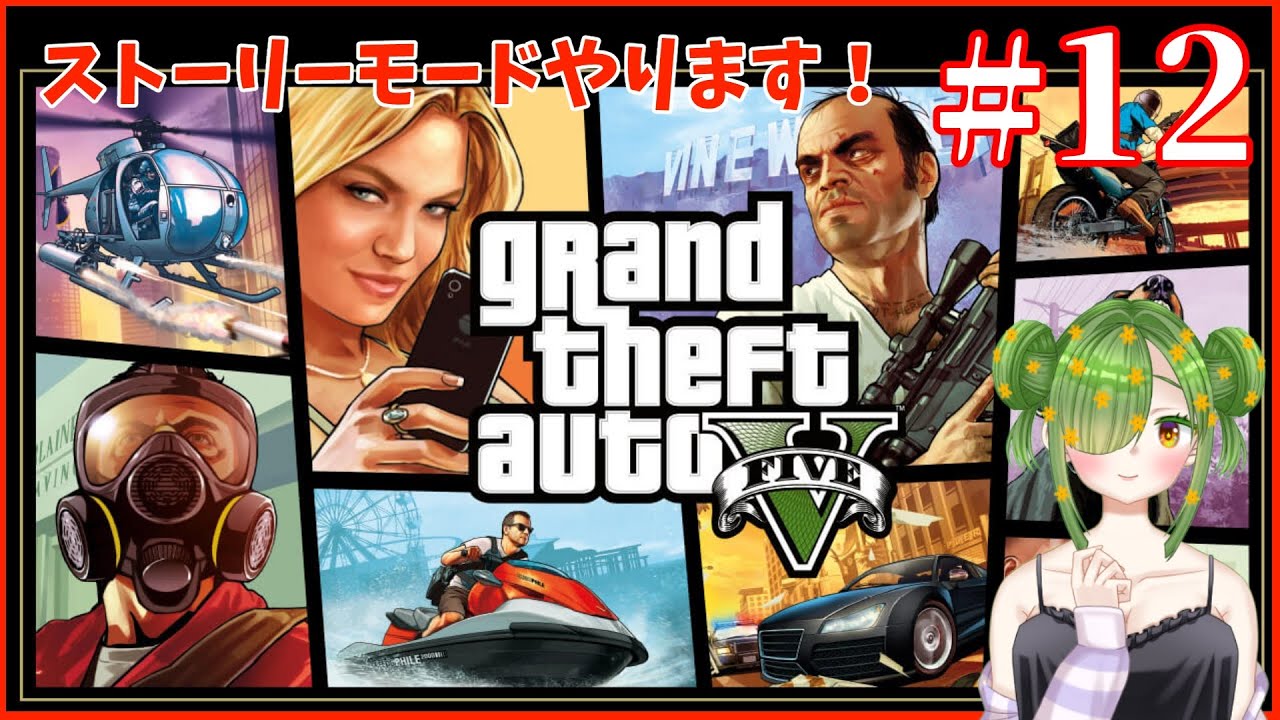【GandTheftAuto5】GTA5ストーリーモード！！＃12【#個人勢Vtuber】