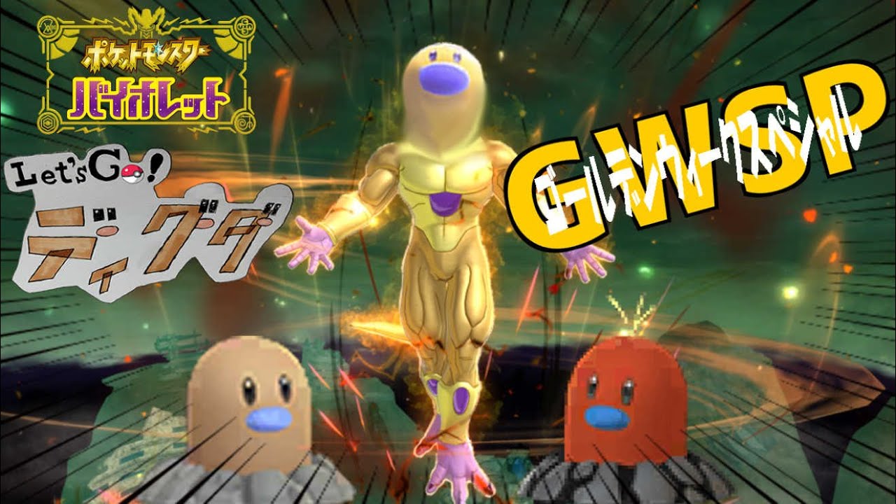 【 #ポケモンSV 】Let's Go ディグダ！#12【縛りプレイ】