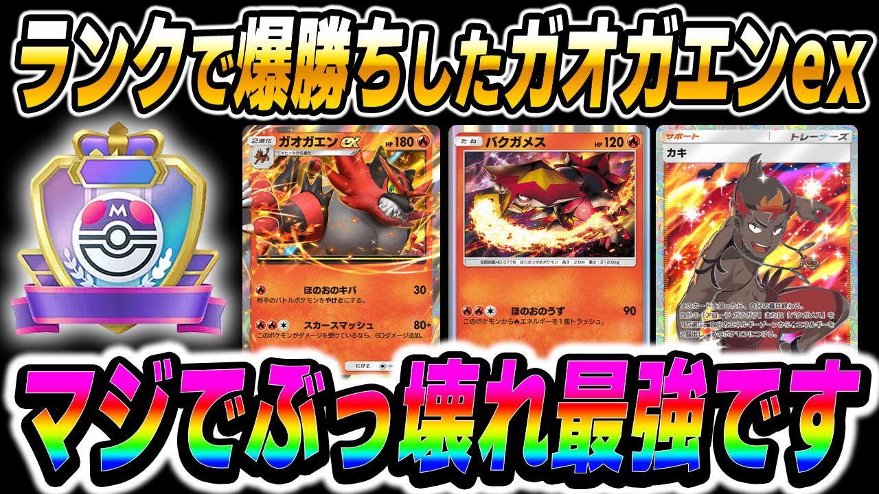 【ポケポケ】ランクマッチで勝ちまくれる『ガオガエンex』＆『バクガメス』が最強デッキすぎたｗｗ1ターン目サポート『カキ』がぶっ壊れ性能すぎるｗｗ【口の悪いオーキド博士】【柊みゅう】#ポケポケ