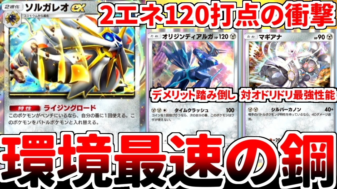 【ポケポケ】2エネ120打点でリーフを内蔵する壊れカード「ソルガレオex」を使ってみたら、オリジンディアルガのデメリットを踏み倒し、マギアナでオドリドリを粉砕できる構築が完成しました。【ゆっくり実況】