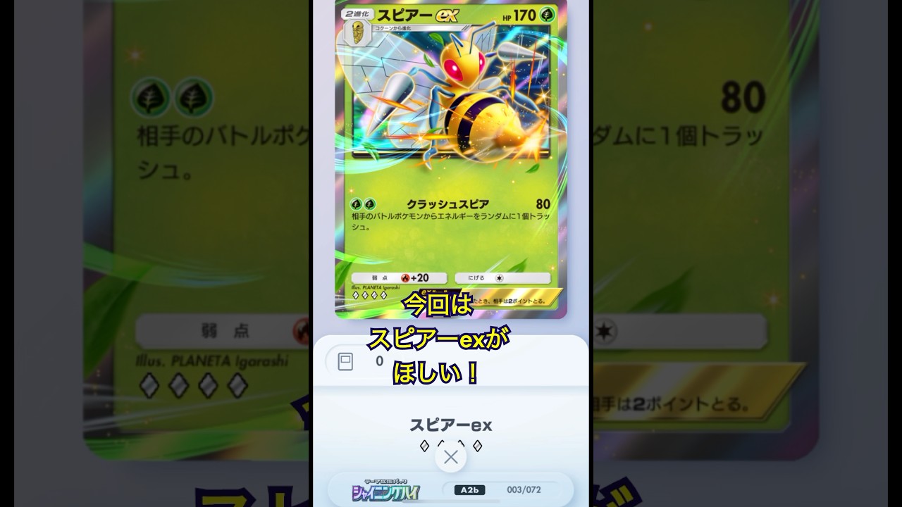 【ポケポケ】ゲットチャレンジに挑戦だ！スピアーexがほしい！#ポケポケ #ポケポケ開封チャレンジ #ゲットチャレンジ #スピアー #ぽけぽけ