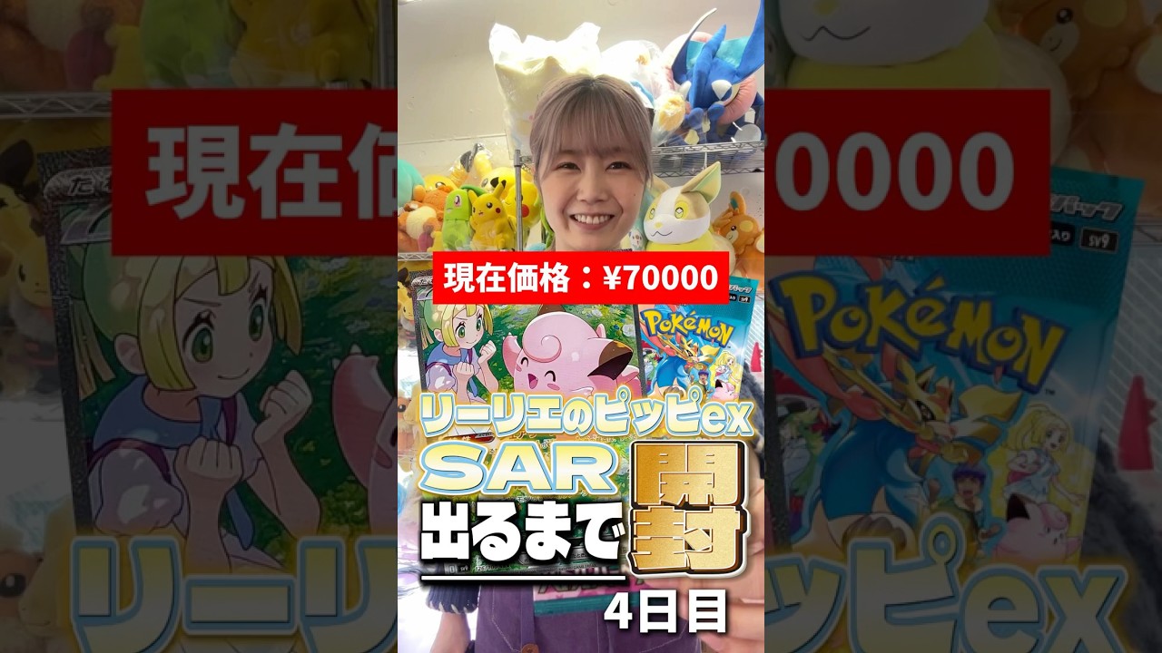 【ポケカ】リーリエのピッピSAR出るまで開封し続けます~4日目~【バトルパートナーズ】 #ポケモンカード #リーリエのピッピSAR出るまで開封 #ポケカ #バトルパートナーズ