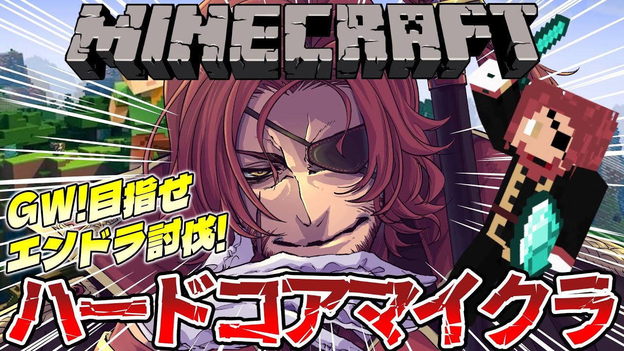 【Minecraft】GWスペシャル！ハードコアマイクラ目指せエンドラ討伐！【Vtuber】