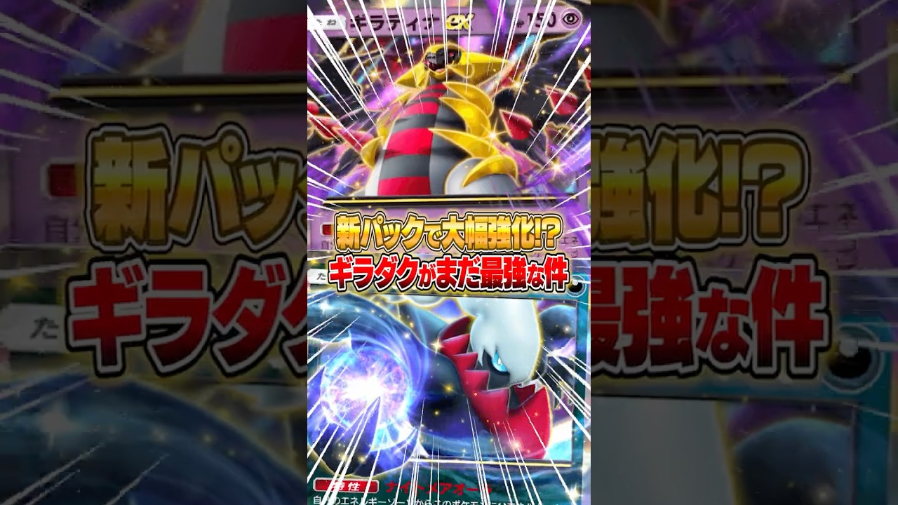 あの“ギラティナex&ダークライex”が新パックで大幅強化された件ｗｗｗ #ポケポケ #ポケモン