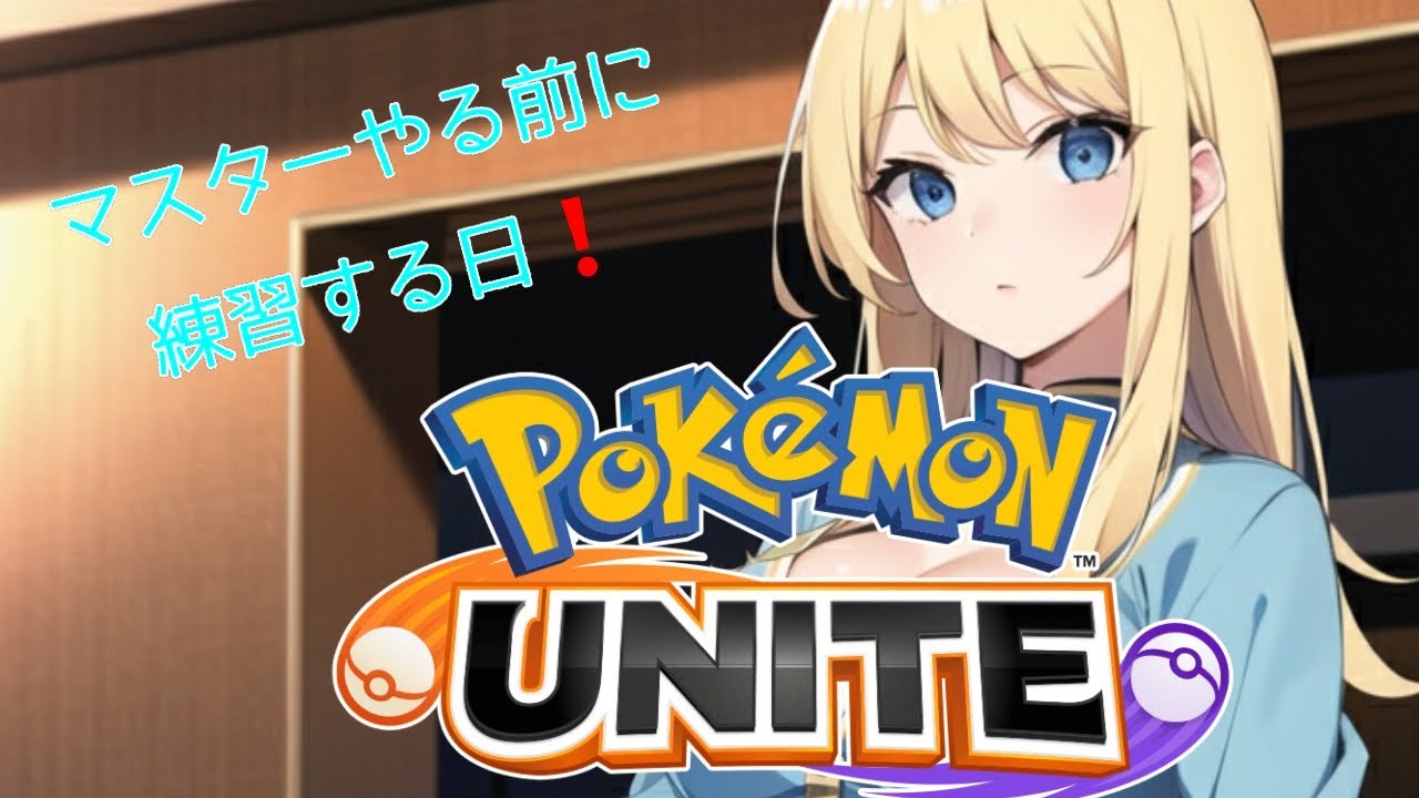 【#ポケモンユナイト】練習回！マッシブーンが強い？【リオ・ハート/Vtuber/ゲーム実況/配信/リオTime】