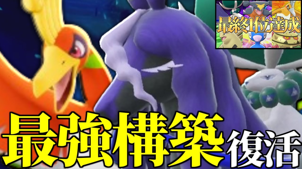 【王の帰還】一部の強者しか使いこなせなかった最強構築『黒バドレックス×ホウオウ』がテラス環境で戻ってきたぞ！【ポケモンSV】