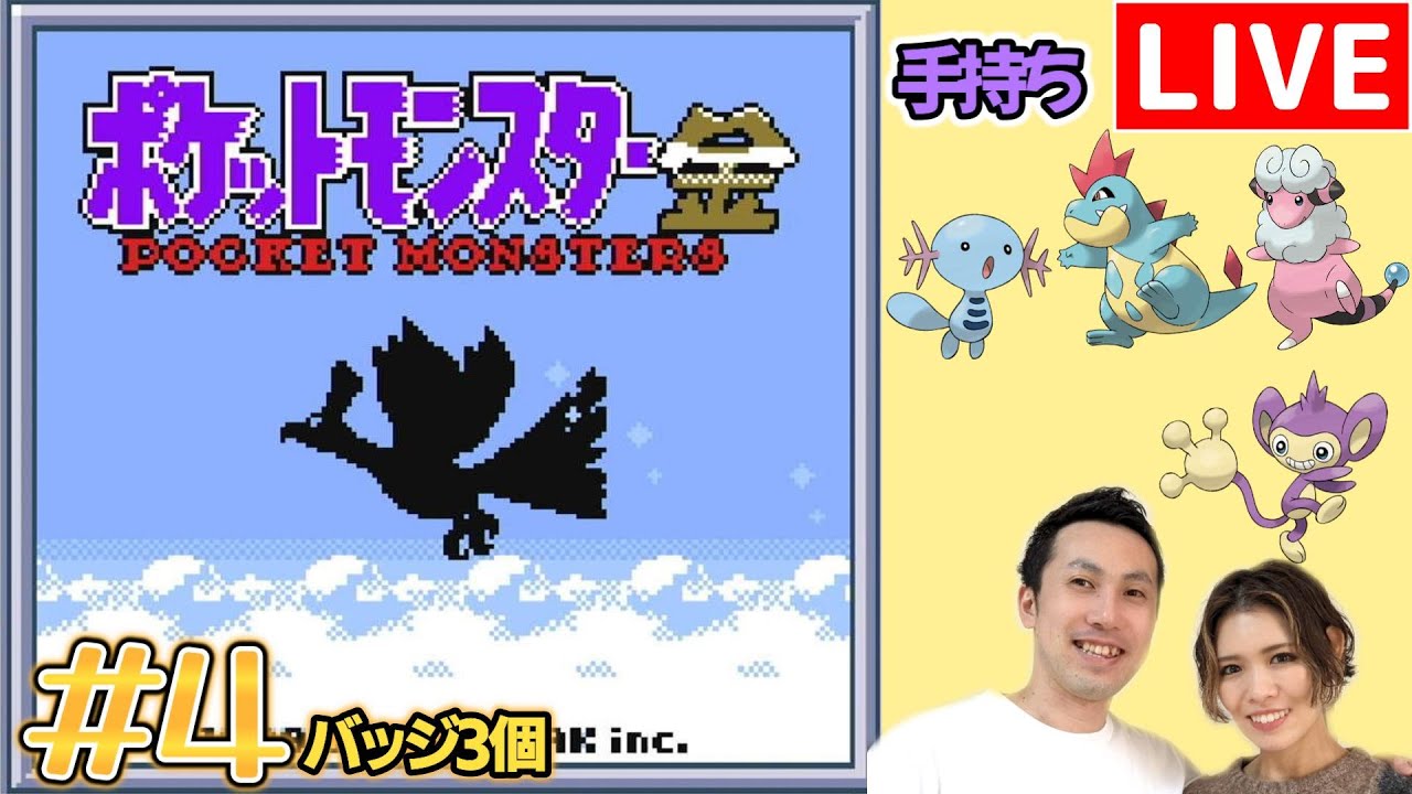 【夫婦実況】ポケモンマスターを目指す冒険が再び始まる！『ポケットモンスター金』配信#4