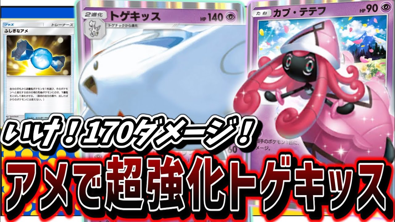【ポケポケ】救済決定！トゲキッスをふしぎなアメで早く出して170ダメージ連発するデッキを紹介！