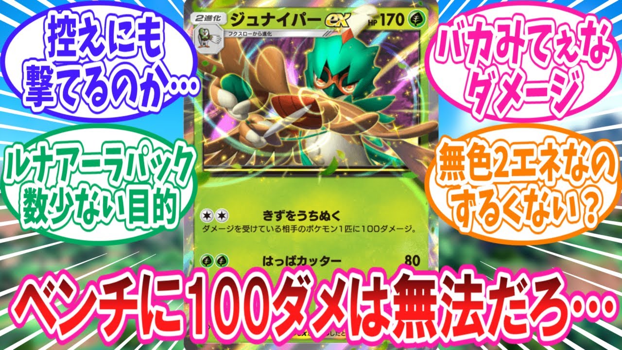 【ポケポケ】ベンチに100ダメを飛ばしてくる無法者ジュナイパーに対するトレーナー達の反応集【ポケモン反応集】