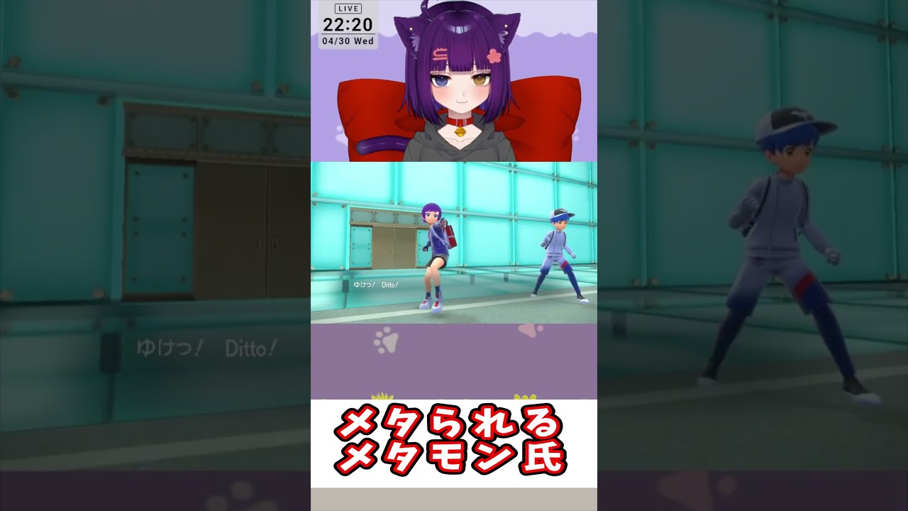メタられるメタモン氏#shorts #堕猫ぽよ#vtuber   #ポケモンSV#ポケットモンスター