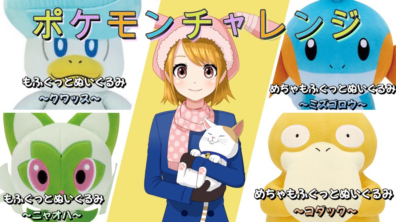 【クレーンゲーム】ニャオハ クワッス コダック ミズゴロウ ポケモンぬいぐるみチャレンジ!! 【ポケモン】【UFOキャッチャー】