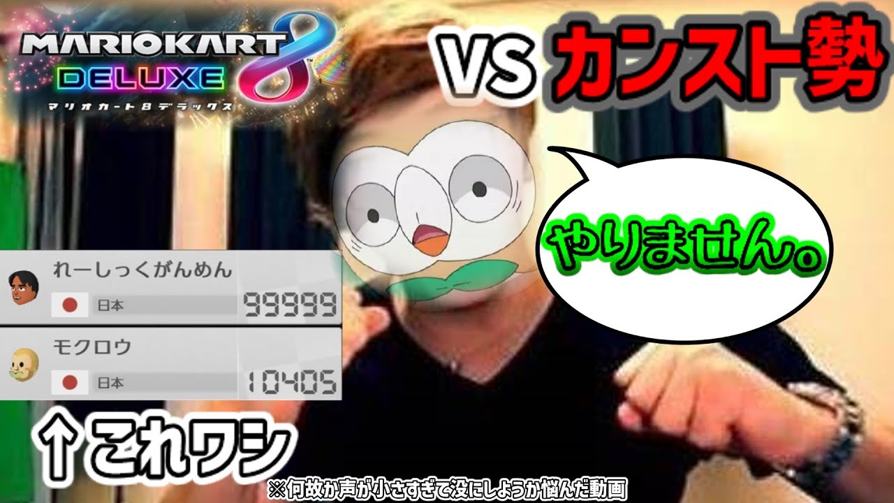 【マリカー8DX】雑魚モクローVSレートカンスト勢【没動画】