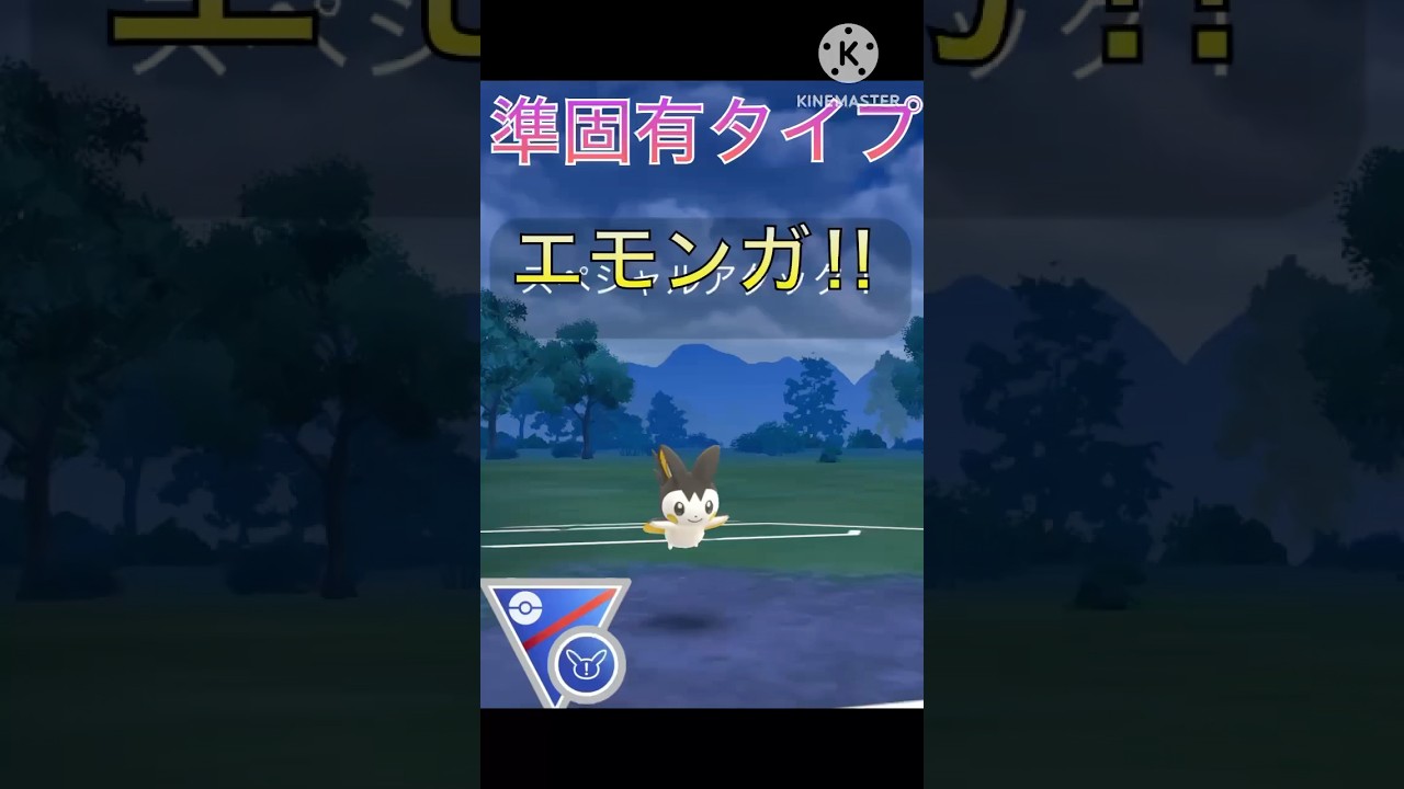 準固有のタイプ‼︎ エモンガがリミックスで無双‼︎ #ポケモンgo #goバトル #goバトルリーグ #gbl
