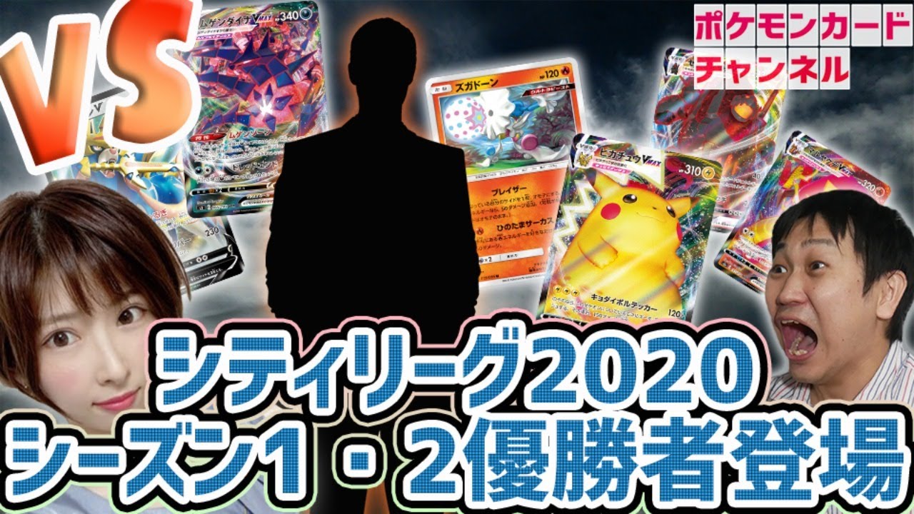 【エビワラー＋ネギガナイトVデッキ登場】シティ2連覇の選手＆東西バトル東日本チーム最多勝利者と対戦【ポケカ対戦/仰天のボルテッカー】