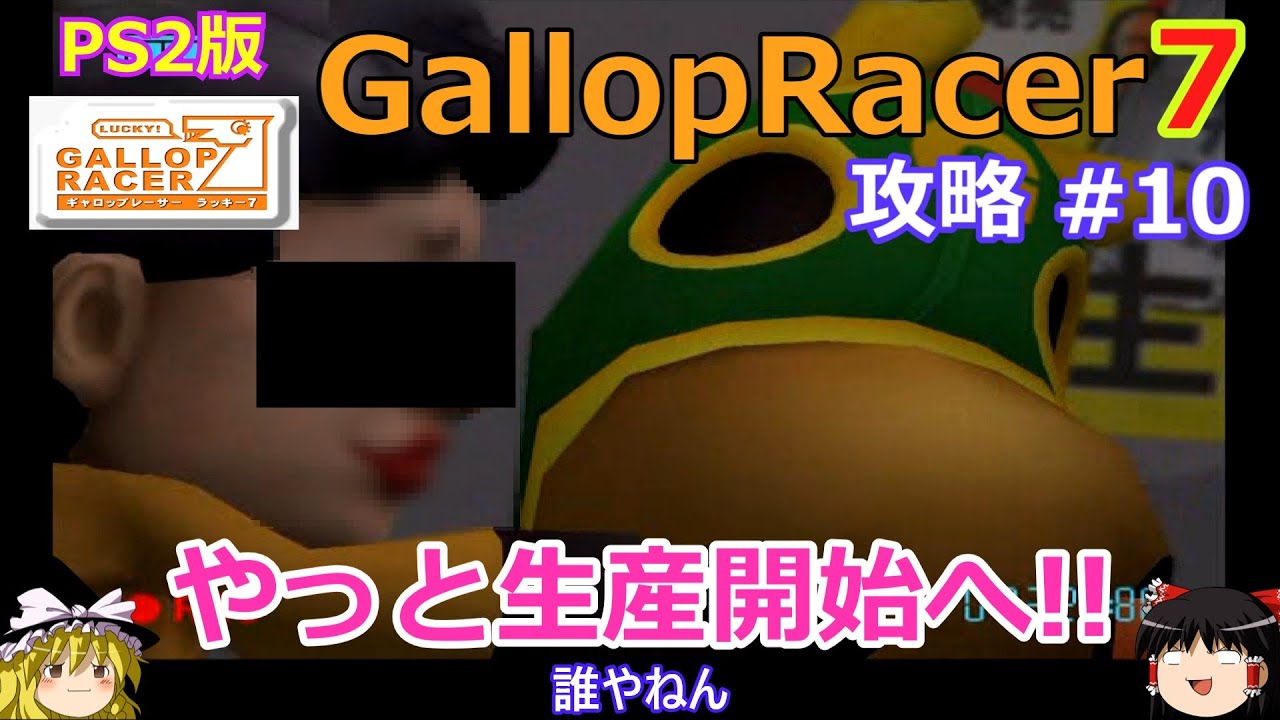 【Gallop Racer ラッキー7】PS2版 攻略 #10【いよいよ生産スタート】