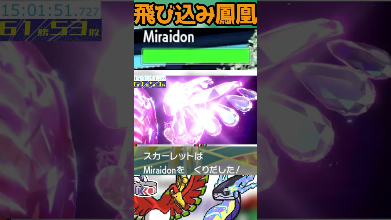 【A特化ホウオウ】恐れず吶喊せよ！！！#shorts  #配信切り抜き  #ポケモンsv