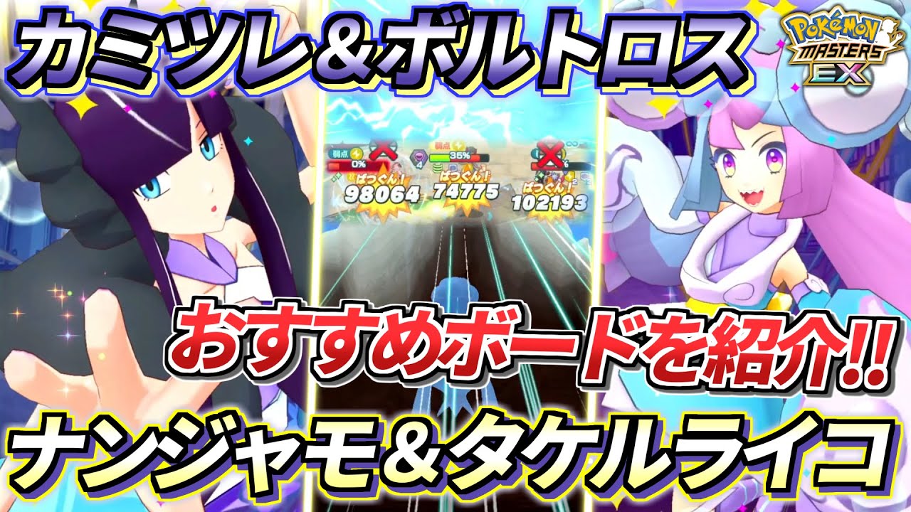 【ポケマスEX】EXエレキフィールドぶっ壊れすぎ❗️『カミツレ＆ボルトロス』『ナンジャモ＆タケルライコ』を☆6EX強化＆ロール解放して使ってみた【ポケマス/ポケマスEX5.5周年/ポケモンマスターズ】