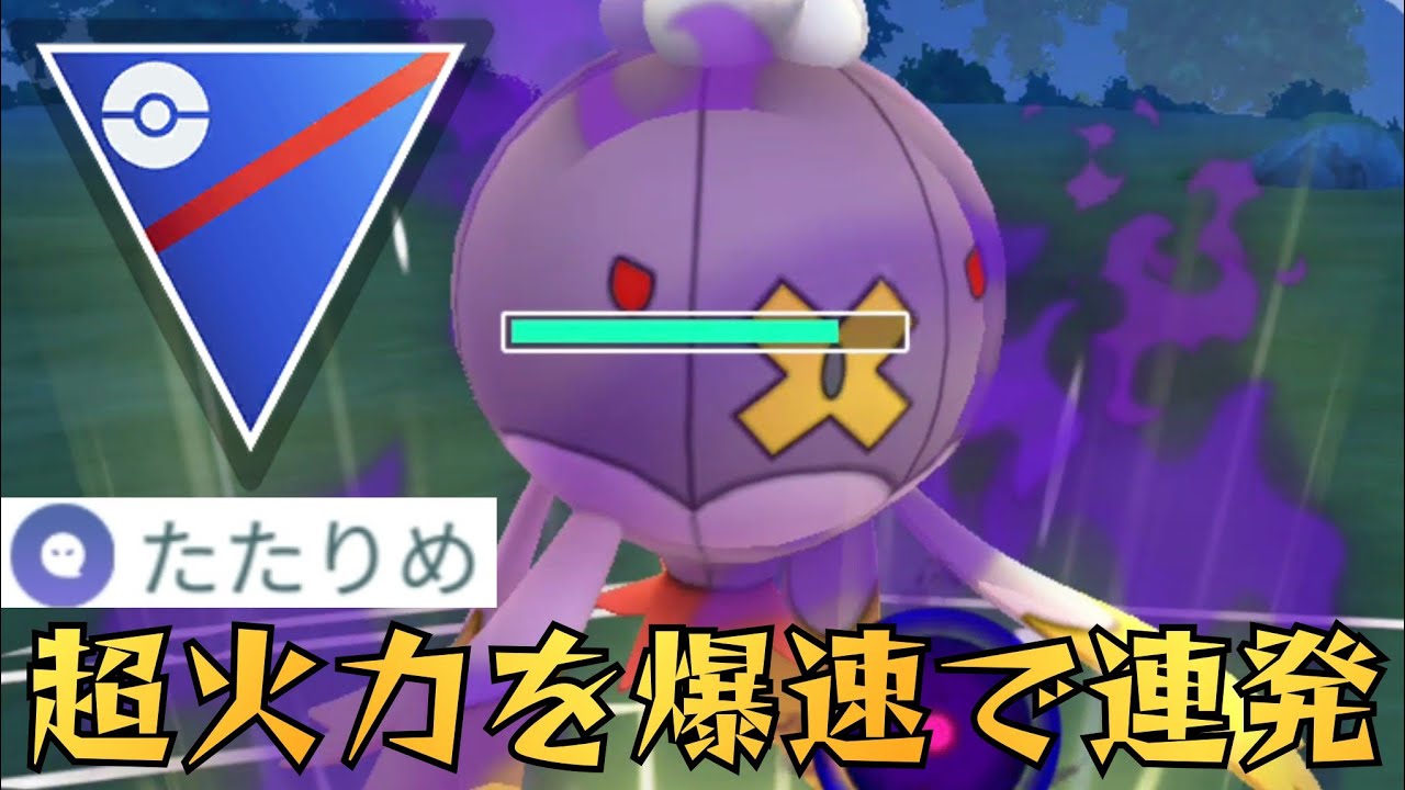 【オバケ火力】超強化された"たたりめ"採用のフワライドは活躍なるか？！【GBL】【スーパーリーグ】