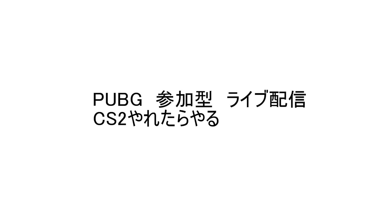 PUBG　参加型　ライブ配信　CS2