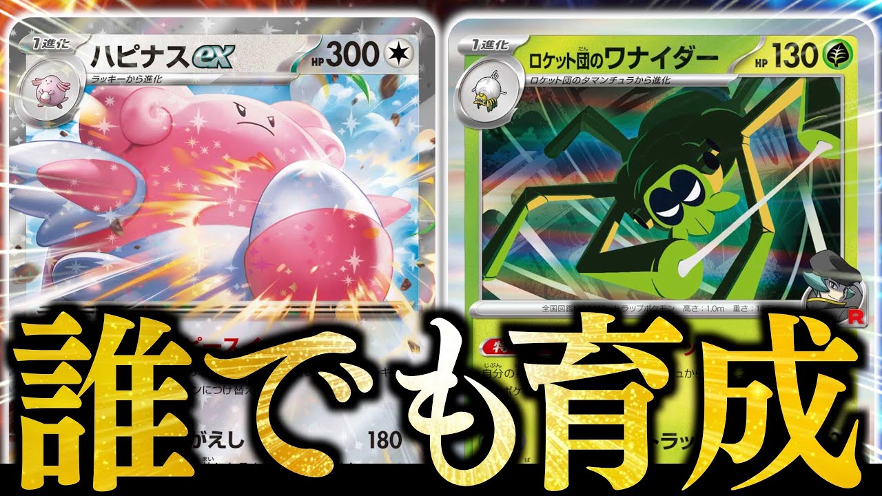 何度でもエネを再利用！！！この組み合わせなら、誰でも育成できます！！！【ハピナスex・ロケット団のワナイダー】【vsサーフゴー】