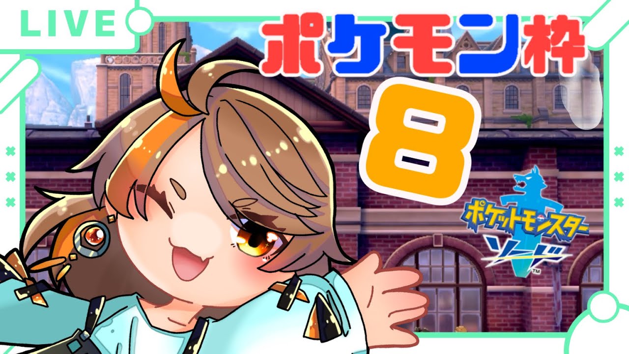 【#ポケモン剣盾  】メッソンと共に戦うpart8【#新人vtuber 】【#夏空輝】