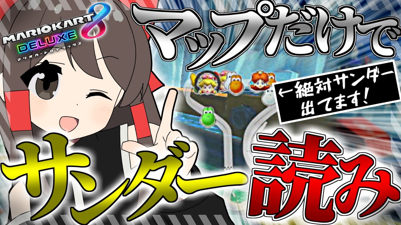 【サンダー予知】マップの情報からサンダーを察知する方法💎ラウンジ実況ACT.112【マリオカート8DX ラウンジ ゆっくり実況】【MK8DX】
