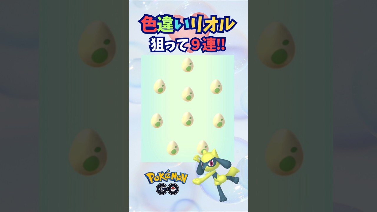 色違いリオル狙ってタマゴ孵化９連♪【ポケモンGO】