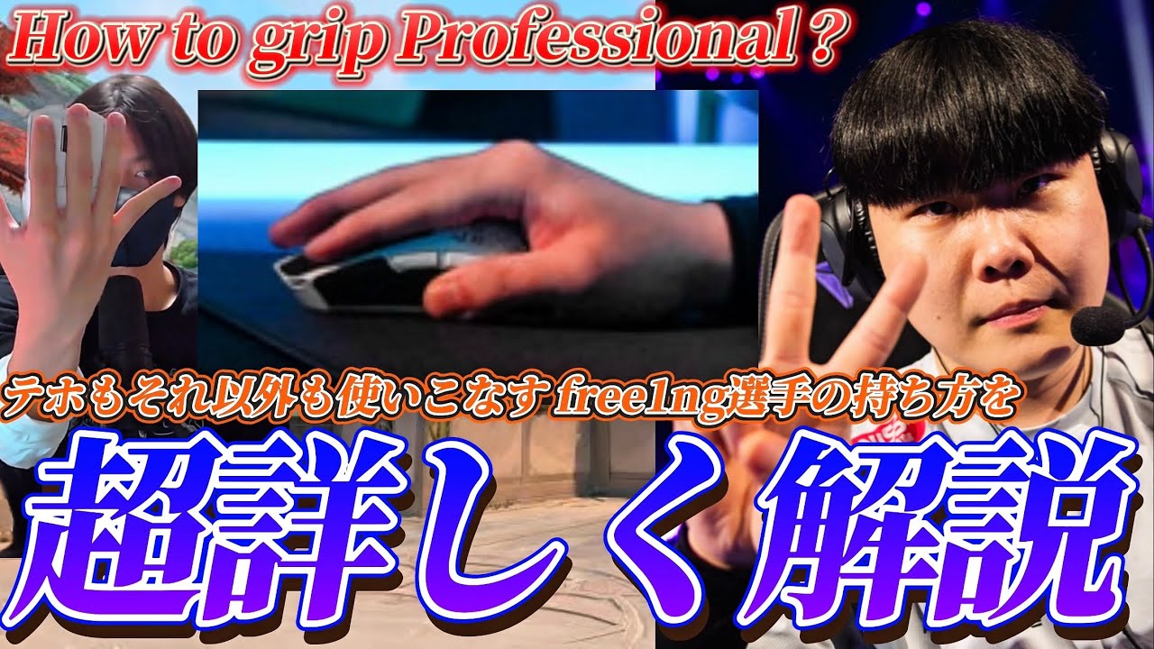 free1ng選手の世界一を誇るゴースト精度は如何にして生み出されているのか？【How to grip Professonal？】【VALORANT】