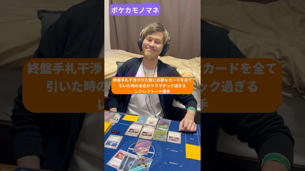 【ポケカモノマネ】CL福岡2025DAY2より　終盤手札干渉された後に必要なカードを全て引いた時の反応がドラマチック過ぎるレクレフトード選手#shorts