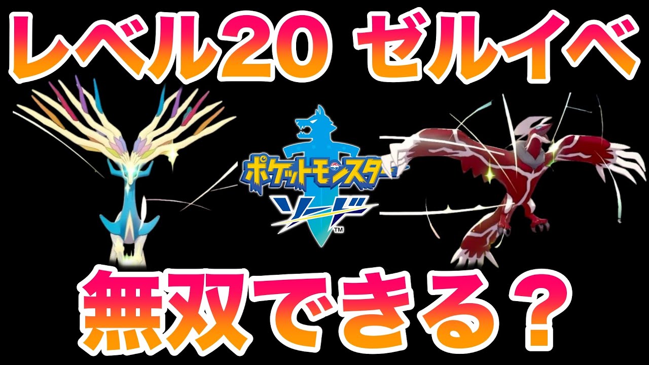【検証】レベル20ゼルネアス・イベルタルの2匹でストーリーは無双できる？【ポケモン剣盾/冠の雪原/DLC】