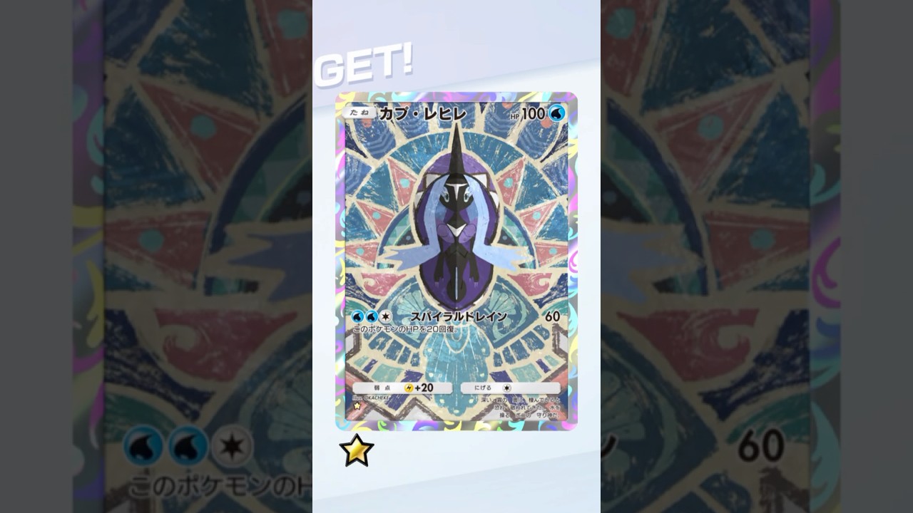 【ポケポケ】カプ・レヒレ　#ポケポケ #パック開封 #ポケモン #pokemon #gaming #shorts #trending #fyp #japan #japanese #ショート