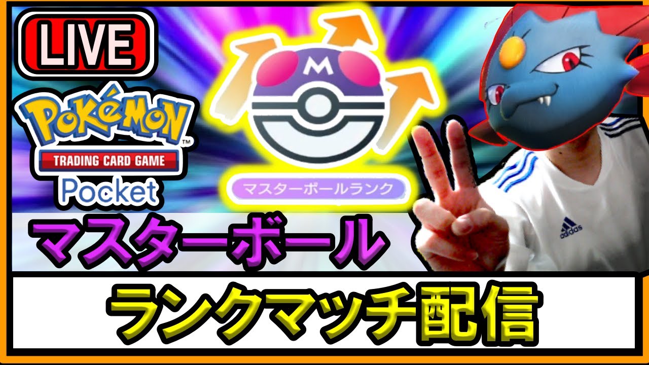 【ポケポケ】マスターボールにいく配信