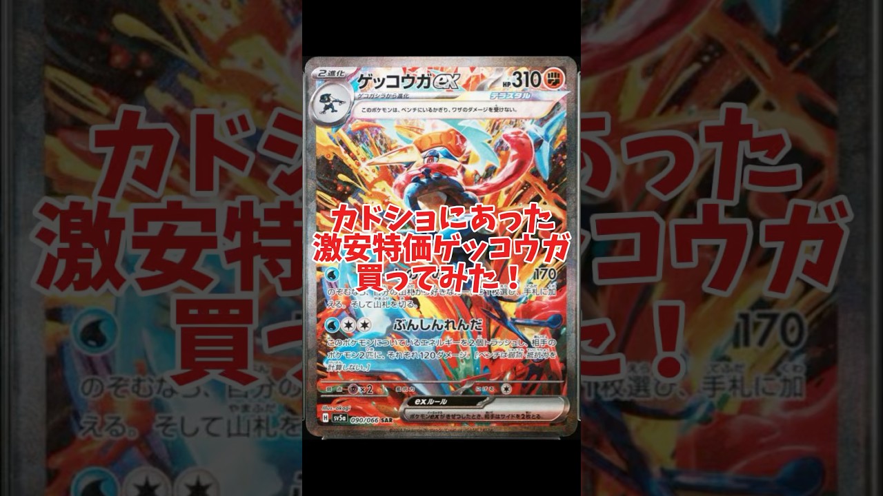 カドショにあった激安特価ゲッコウガ買ってみた！　#ポケカ #ポケカ開封