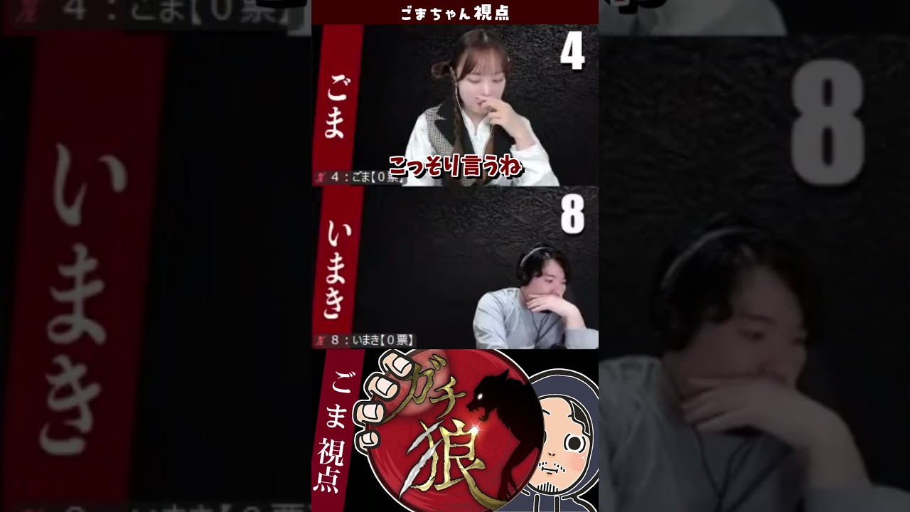 #ガチ狼　ごまに秘密のディスりをされるいまき