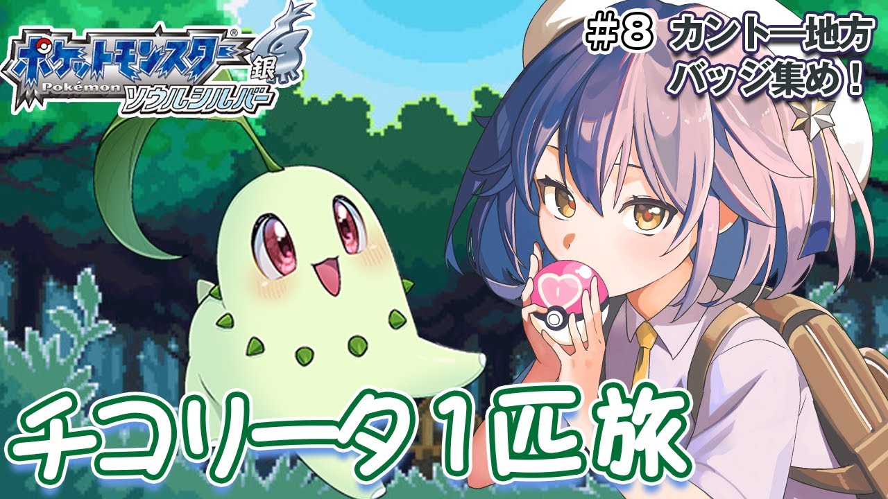 〖ポケモンHGSS〗チコリータ１匹縛り旅☆カント―地方でバッジ集め！ 〖パート8〗〖ポケットモンスター〗〖星乃ゆりふ〗 #ゆりふの星空ライブ
