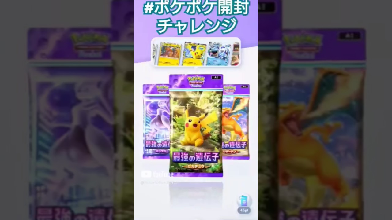 【ポケポケ】最強の遺伝子ピカチュウを開封 #shorts