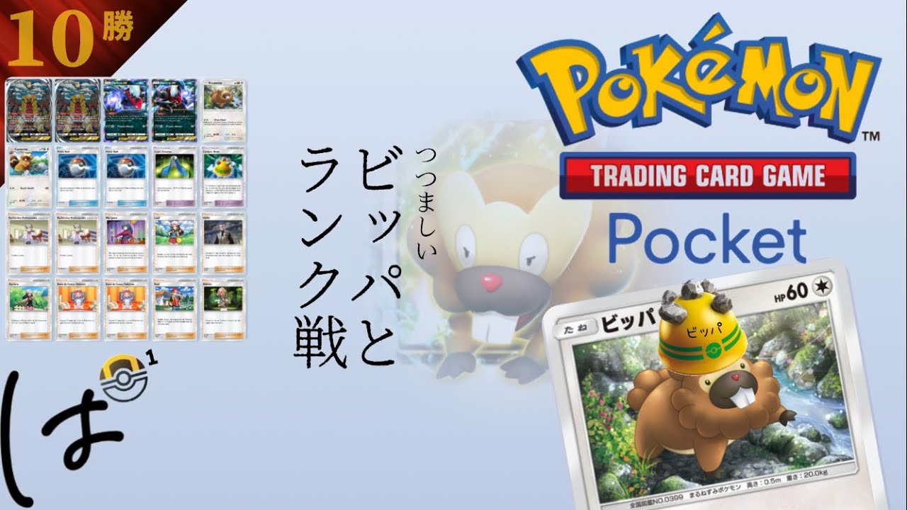 #185 /【6時開始】つつましいビッパと一緒にランク戦！（スーパー4→ハイパー1）|| ポケポケ Pokémon Trading Card Game Pocket / LIVE /