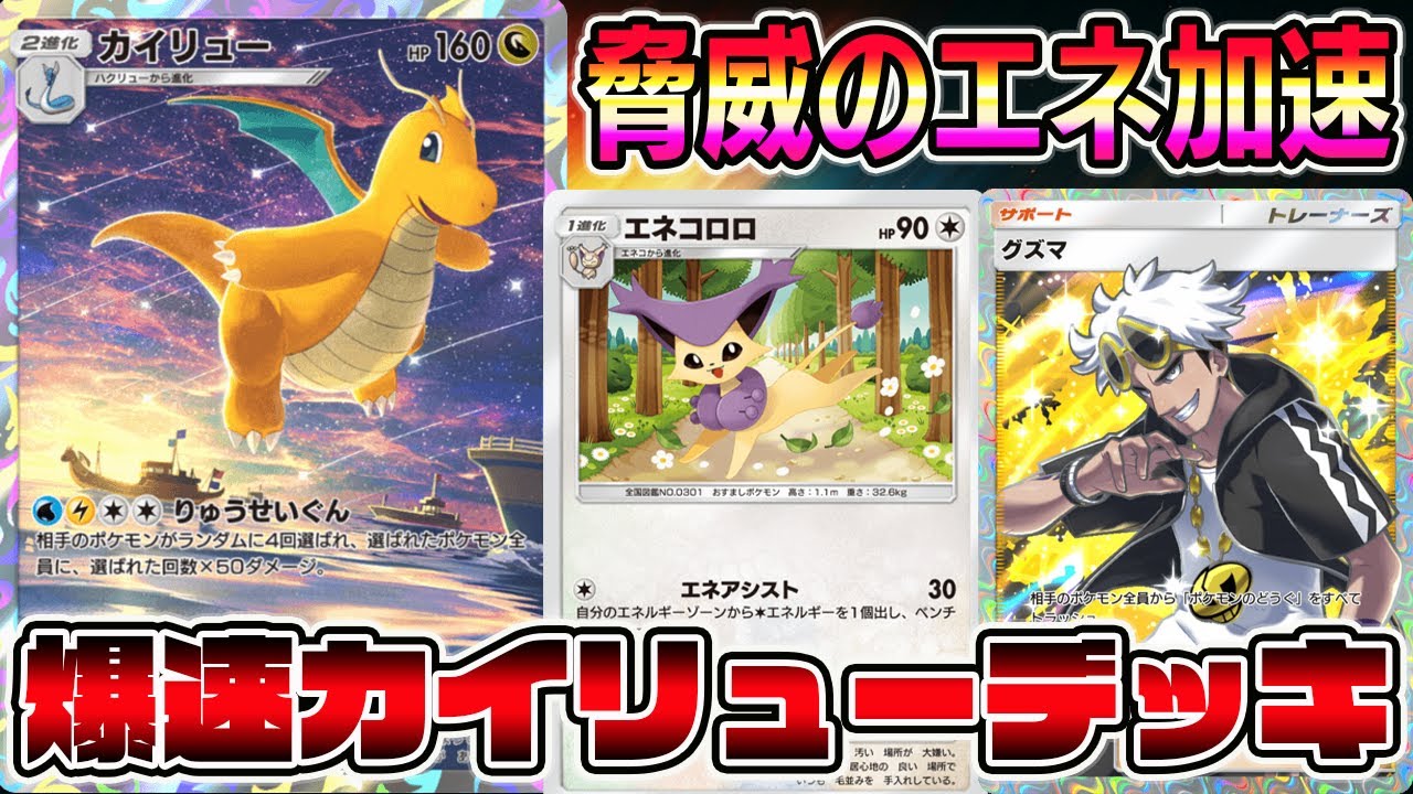 【ポケポケ】爆速カイリューデッキ！脅威のエネ加速で"りゅうせいぐん"が撃てるシステムが最強すぎるｗｗｗｗ【Pokémon Trading Card Game Pocket】【カイリューデッキ】