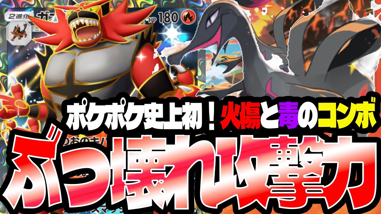 【ポケポケ最強デッキ紹介】「ガオガエン×エンニュート」がやばい！火傷と毒のコンボでランクマ圧倒！【ガオガエンexデッキ】