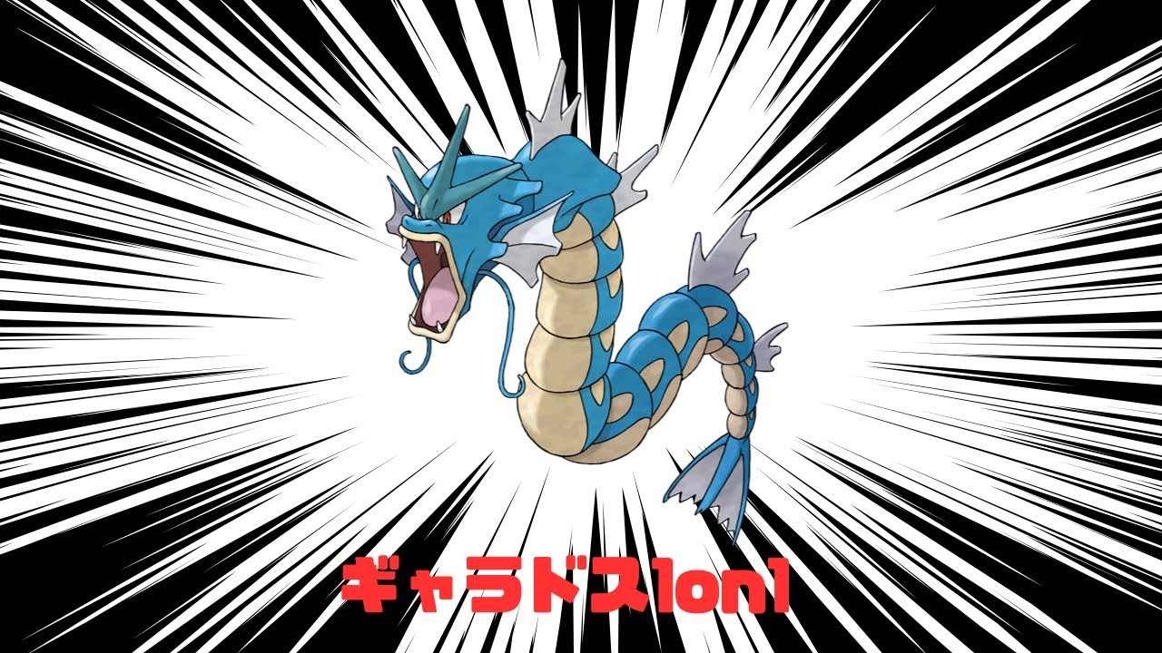 【ポケモンSV】ギャラドス1on1に参加させていただく