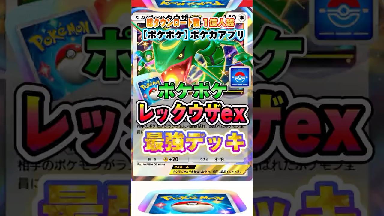 【最新ポケカ】#ポケポケ 新パック「レックウザexデッキ(レックウザイベント)」最強デッキレシピ公開！ #ポケモンカード 【ポケモンカードアプリ】#ポケモンカードアプリ #ポケカ
