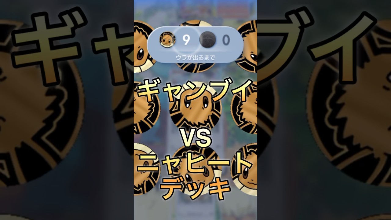 ギャンブイVSニャヒートデッキ！#ポケポケ #ポケモン #pokemon #shorts