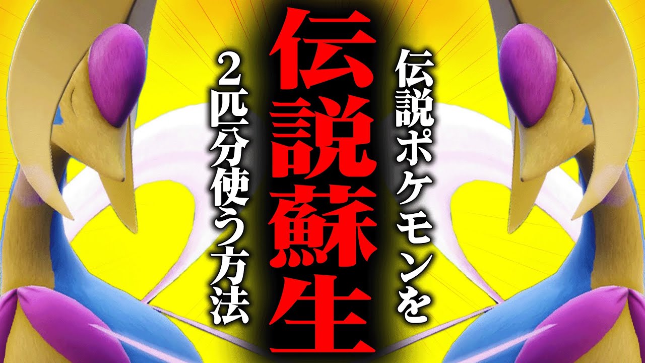 【神サポート性能】種族値弱体化されても最強スペックで”伝説を2回使う”『クレセリア』やっぱりこいつ強いわ。【ポケモンSV】
