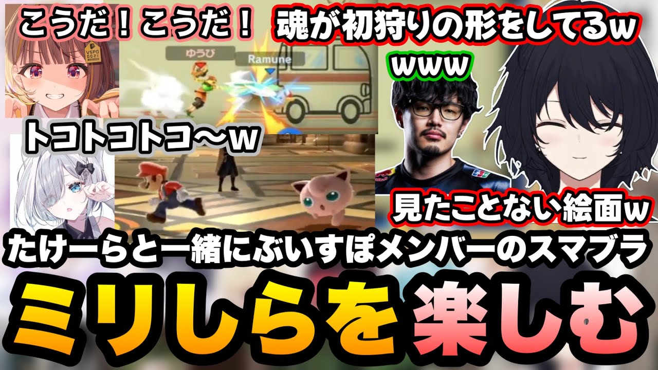 【スマブラ】本田を感じさせる初狩りの千燈やプリンで追いかけ回すすみー達ぶいすぽメンバーのミリしら対戦を楽しむたけーらとれんくん【如月れん/takera/ぶいすぽ/切り抜き】