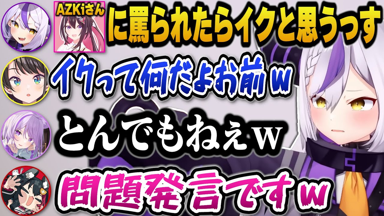 あずきちに罵倒されたいがあまり興奮しすぎて問題発言をするラプ様ｗ【ホロライブ切り抜き/ラプラスダークネス/AZKi/大空スバル/猫又おかゆ/大空スバル/大神ミオ】