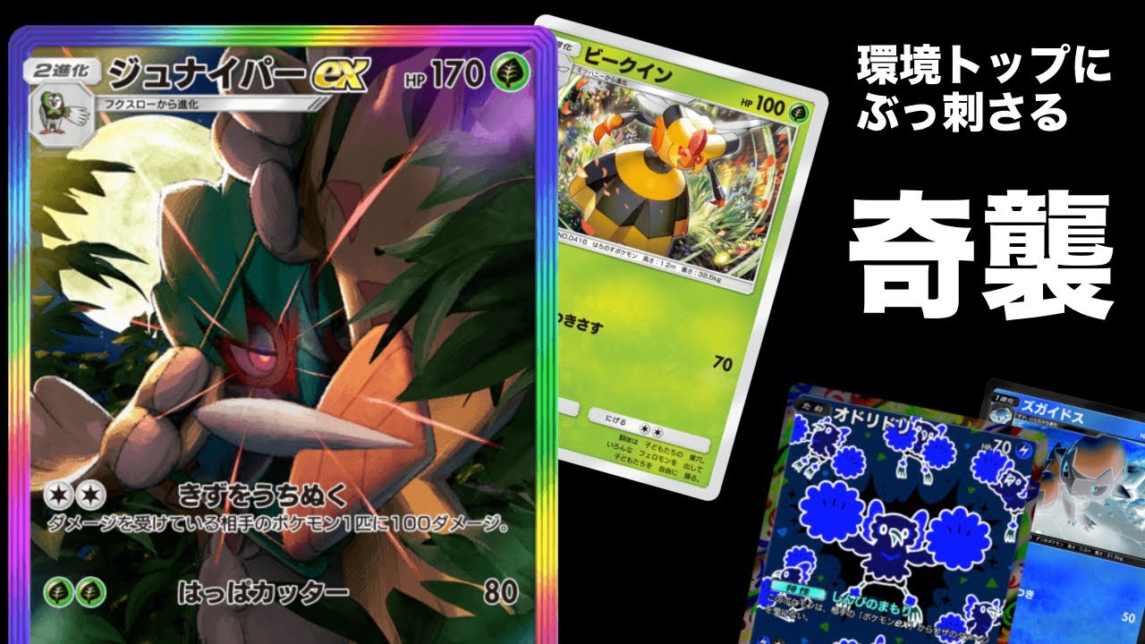 誰も気にしてないビークインで奇襲してジュナイパーexで仕留めるデッキがおもろすぎる【ポケポケ】Pokémon Trading Card Game Pocket