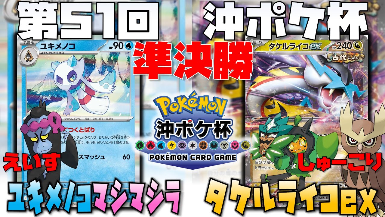 愛知CL準優勝！！相手をコントロールする〇〇とセットが鬼強い！！　第51回沖ポケ杯　準決勝　ユキメノコマシマシラ　vs　タケルライコex