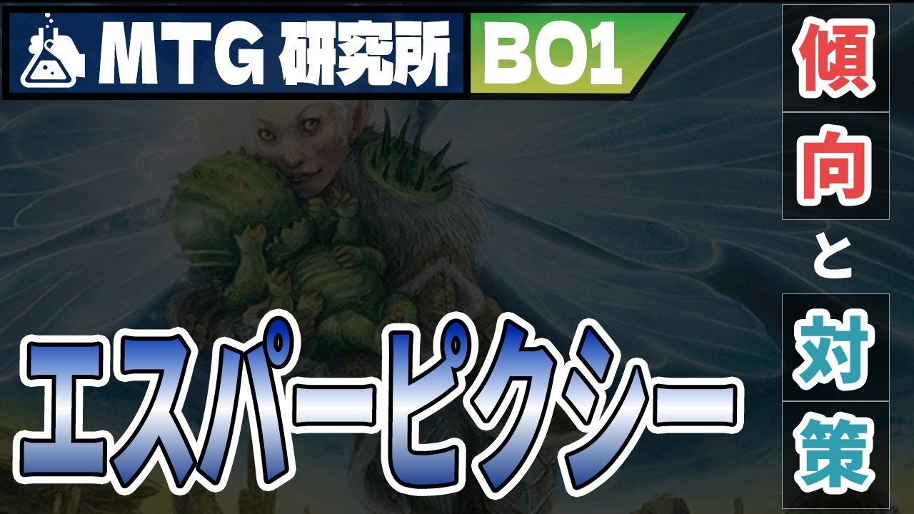 【MTG研究所】Tier1デッキ徹底解説「エスパーピクシー/セルフバウンス」｜スタンダード【霊気走破】BO1