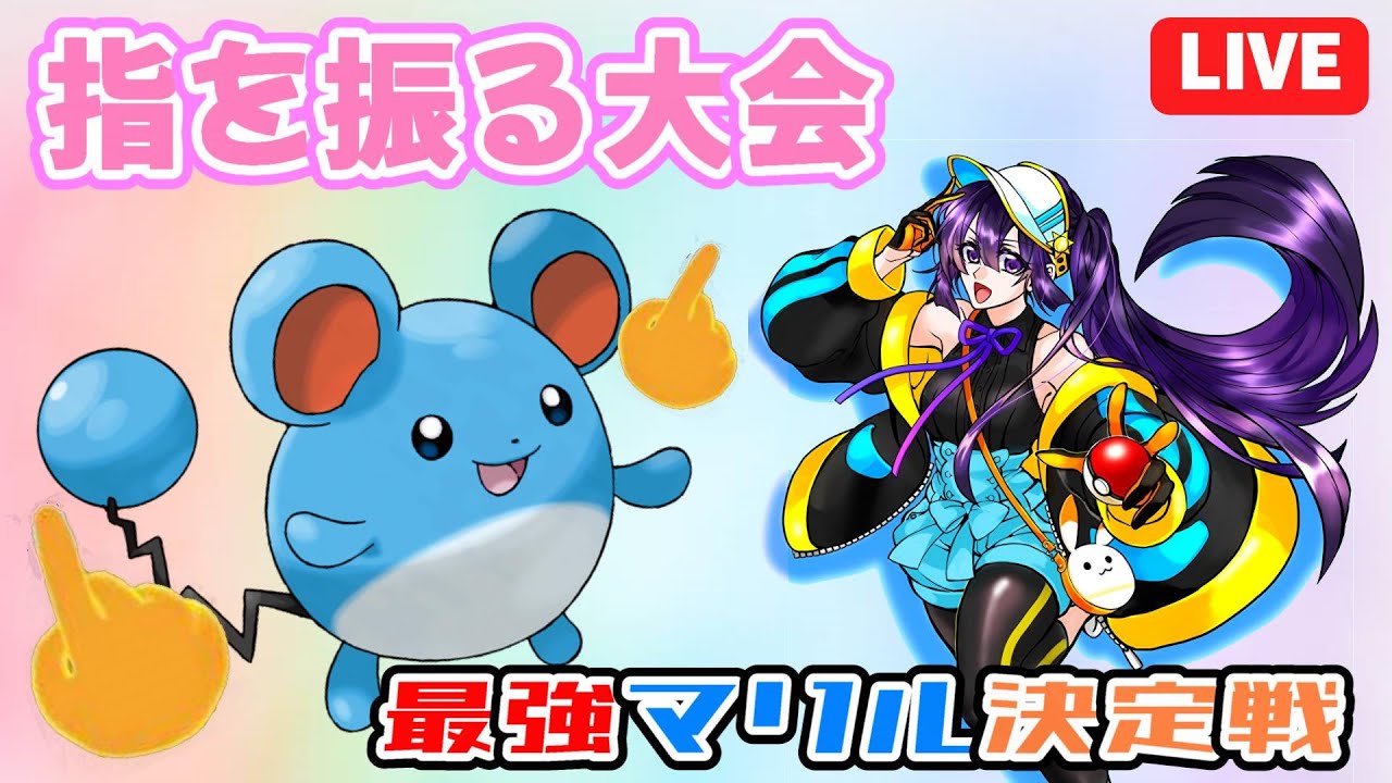 【#ポケモンSV 】第2回ゆびを振る大会！最強のマリル決定戦！！